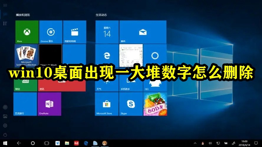 win10桌面出现大堆数字怎么解决插图