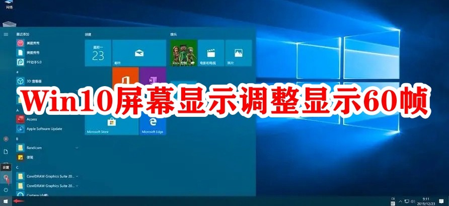 Win10屏幕显示调整显示60帧插图
