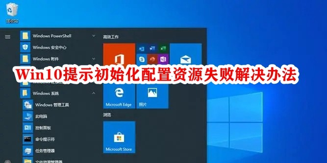 Win10提示初始化配置资源失败解决办法插图
