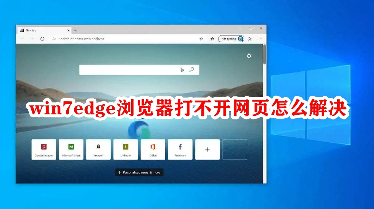 win7edge浏览器打不开网页怎么解决插图