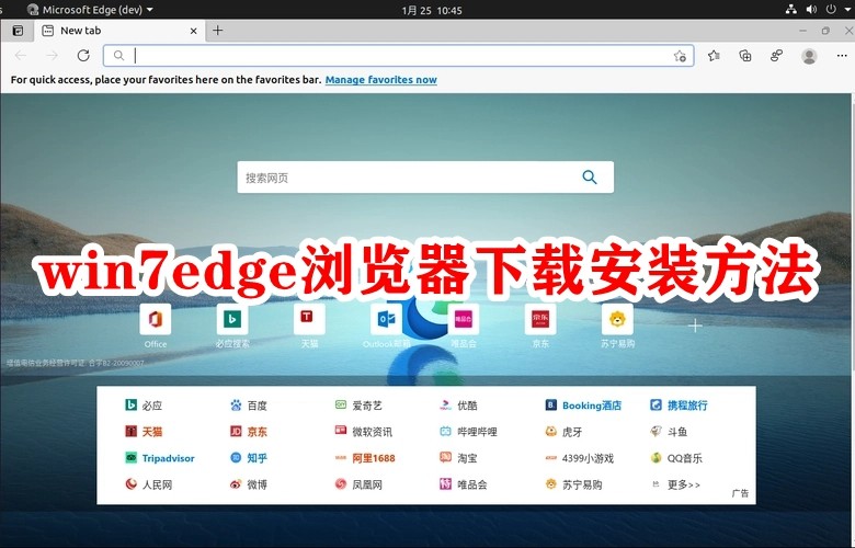 win7edge浏览器下载安装方法插图