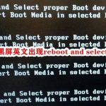 电脑开机黑屏英文出现reboot and select怎么解决