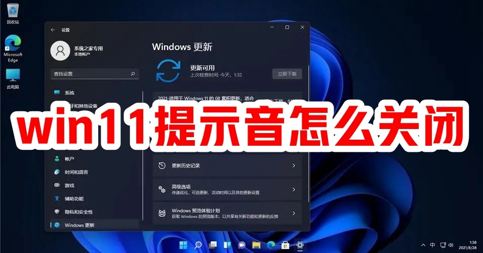 win11提示音怎么关闭插图