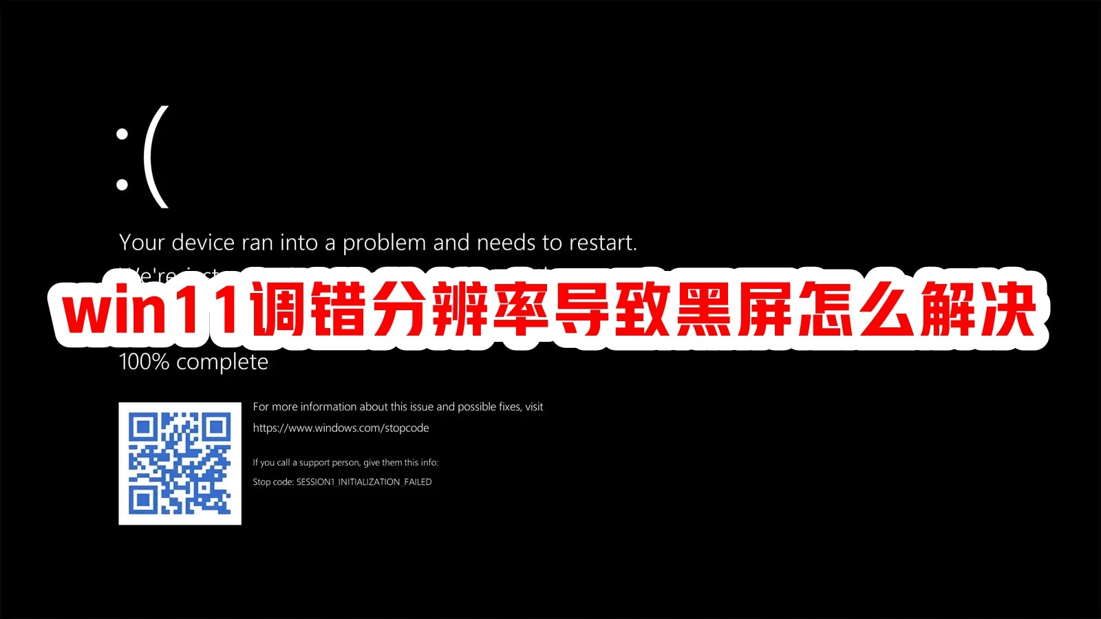 win11调错分辨率导致黑屏怎么解决插图