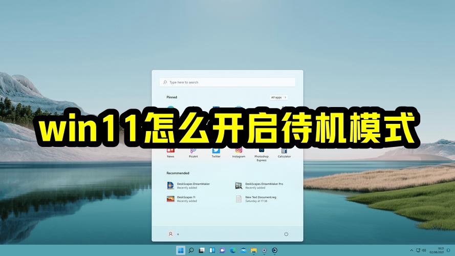 win11怎么开启待机模式插图