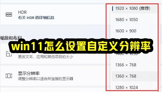 win11怎么设置自定义分辨率插图