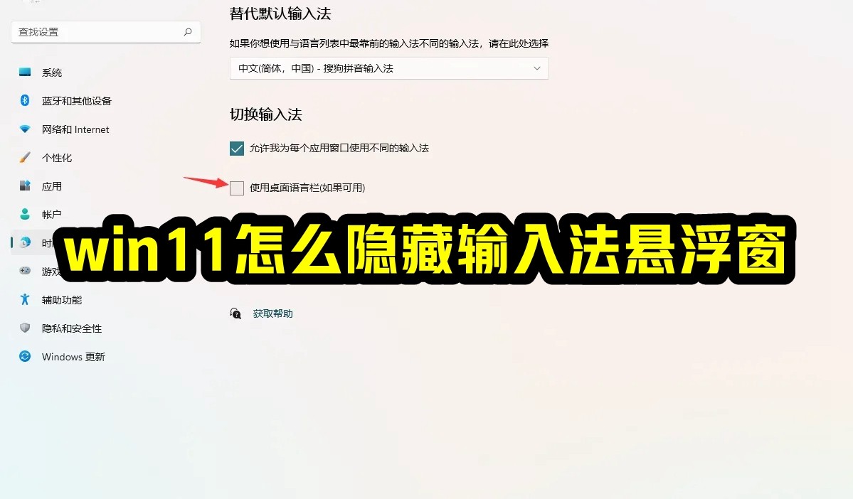 win11怎么隐藏输入法悬浮窗插图