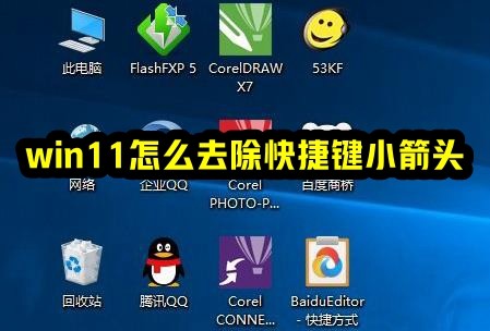 win11怎么去除快捷键小箭头插图
