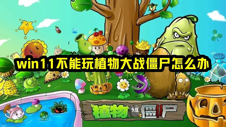 win11不能玩植物大战僵尸怎么办插图