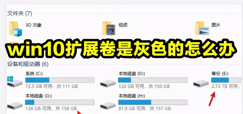 win10扩展卷是灰色的怎么办插图