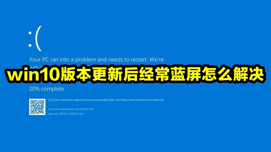 win10版本更新后经常蓝屏怎么解决插图