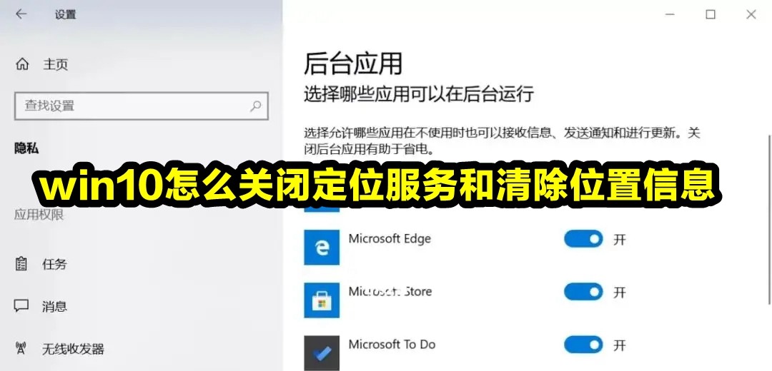 win10怎么关闭定位服务和清除位置信息插图