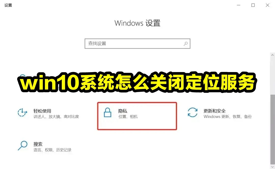 win10系统怎么关闭定位服务插图