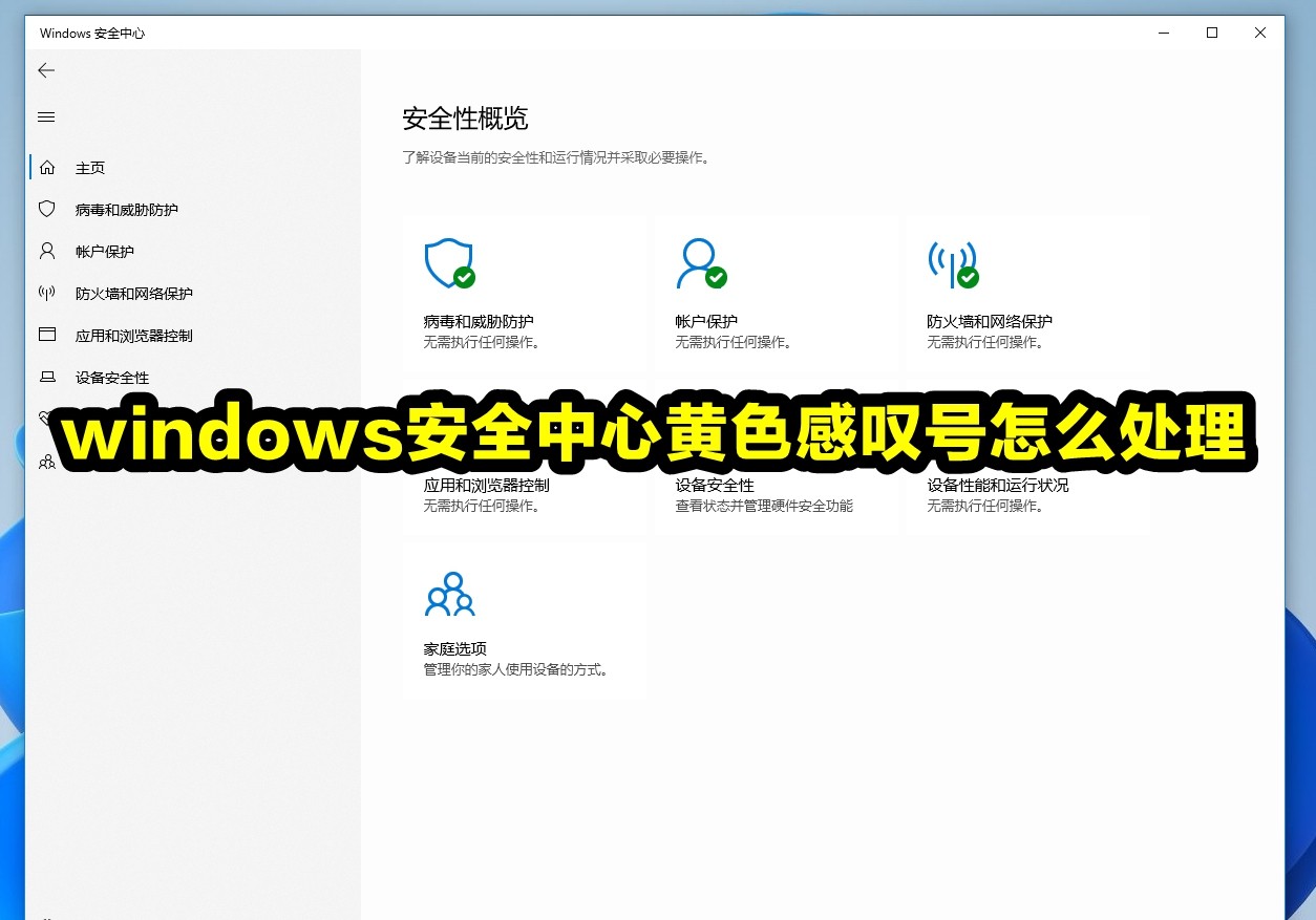 windows安全中心黄色感叹号怎么处理插图