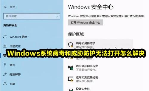 Windows系统病毒和威胁防护无法打开怎么解决插图