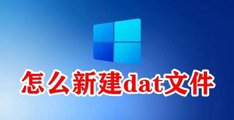 怎么新建dat文件插图