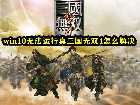 win10无法运行真三国无双4怎么解决插图