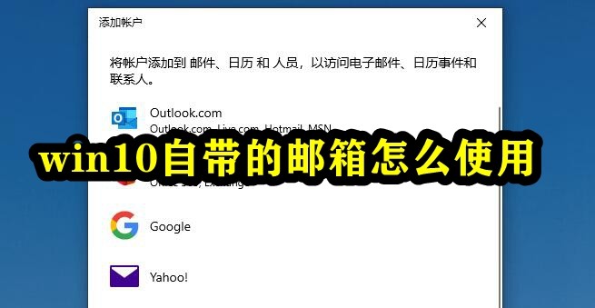 win10自带的邮箱怎么使用插图