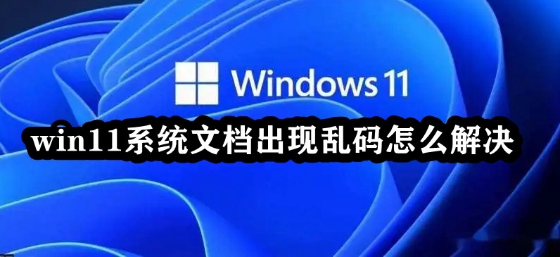 win11系统文档出现乱码怎么解决插图