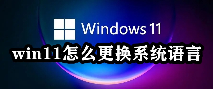 win11怎么更换系统语言插图