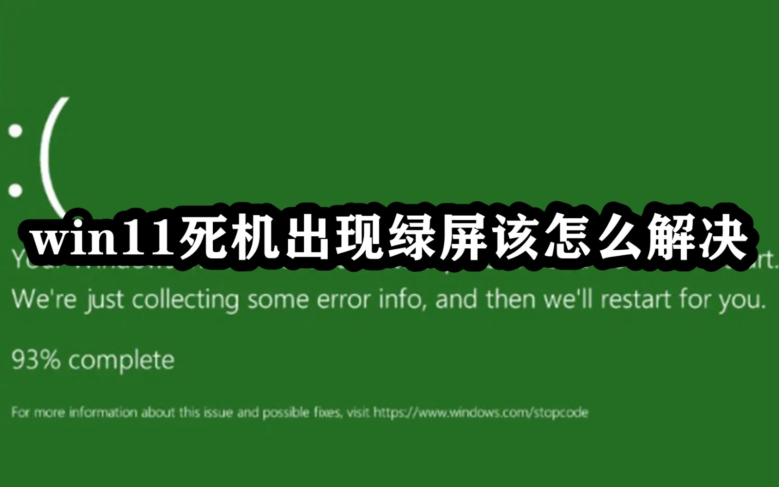 win11死机出现绿屏该怎么解决插图