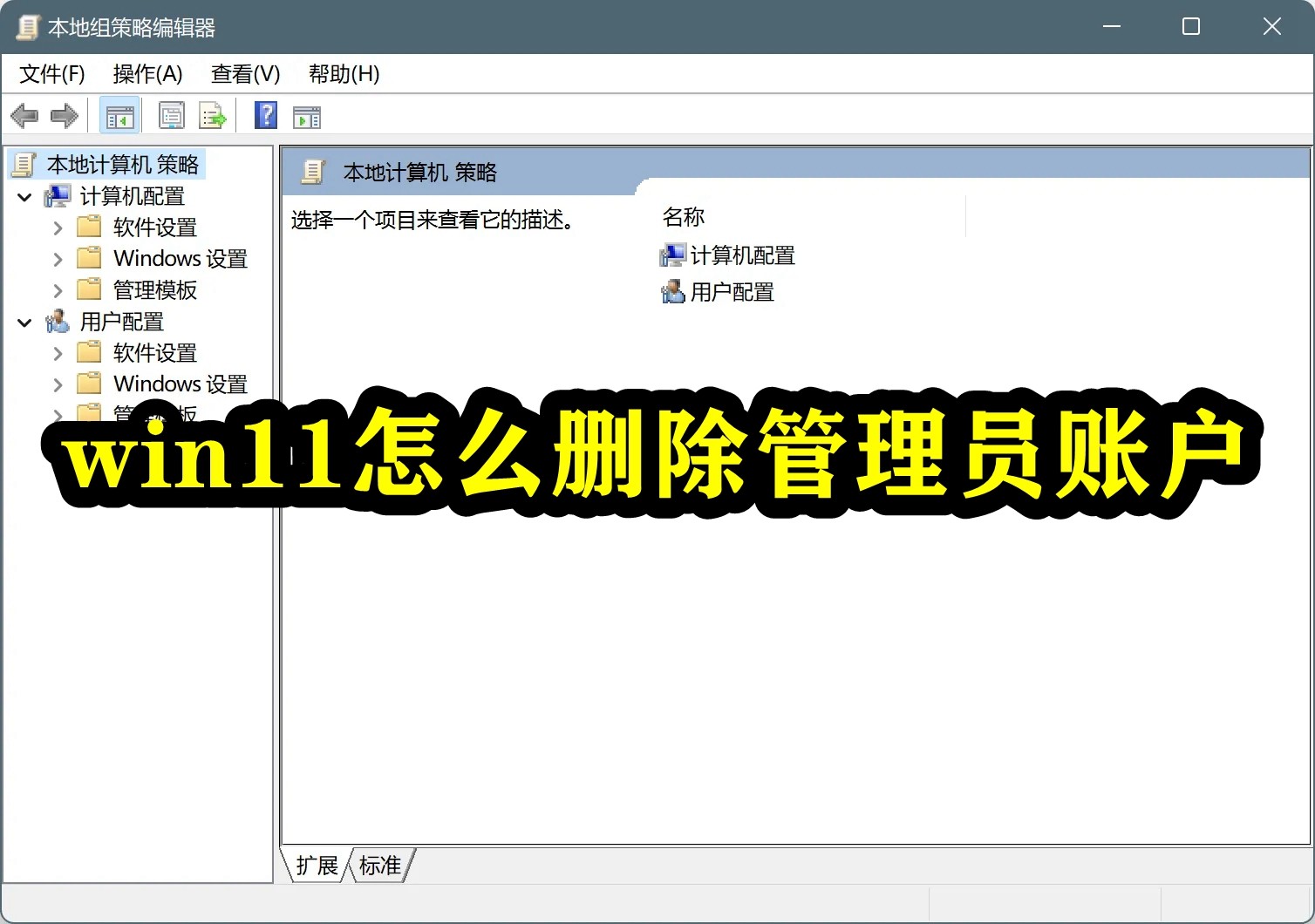 win11怎么删除管理员账户插图
