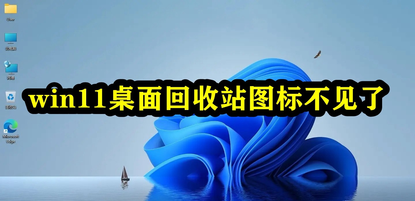 win11桌面回收站图标不见了插图