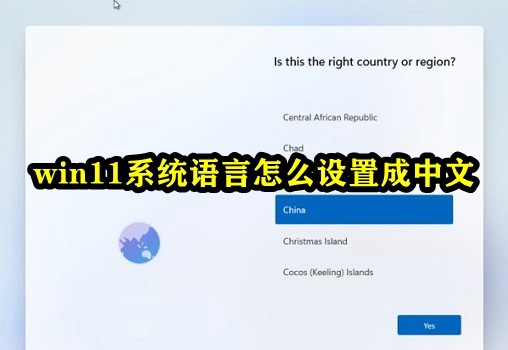 win11系统语言怎么设置成中文插图