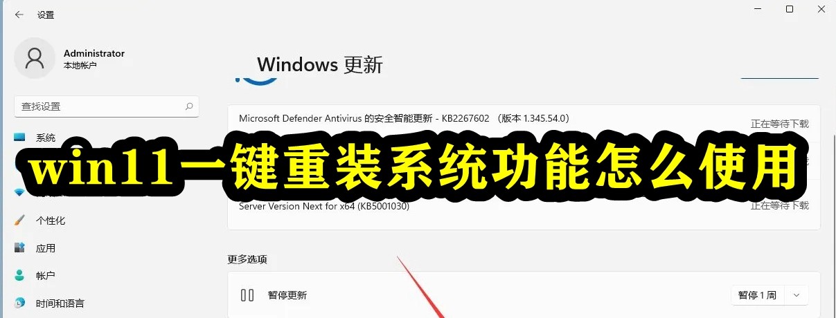 win11一键重装系统功能怎么使用插图