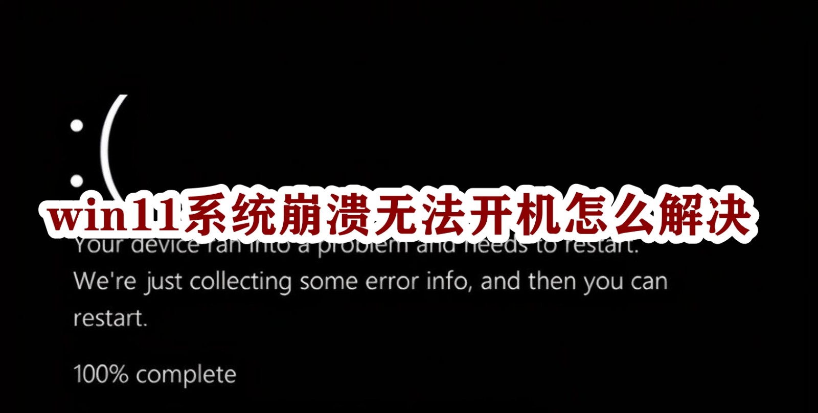 win11系统崩溃无法开机怎么解决插图