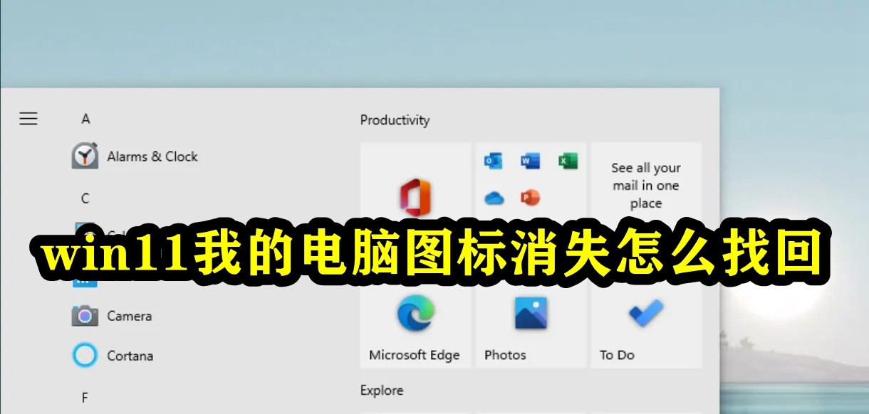 win11我的电脑图标消失怎么找回插图