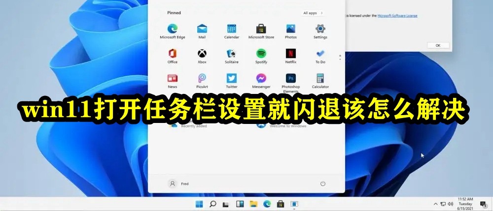 win11打开任务栏设置就闪退该怎么解决插图
