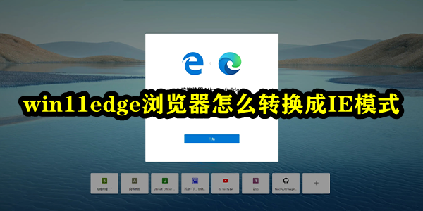 win11edge浏览器怎么转换成IE模式插图