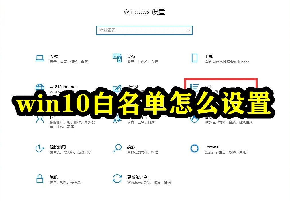 win10白名单怎么设置插图