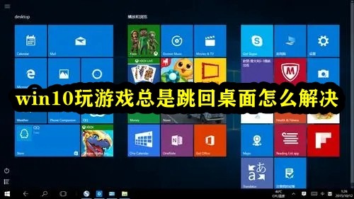 win10玩游戏总是跳回桌面怎么解决插图