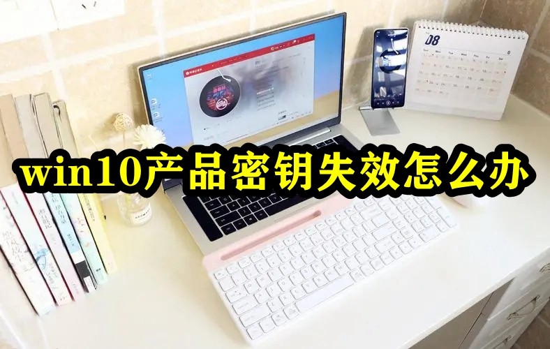 win10产品密钥失效怎么办插图