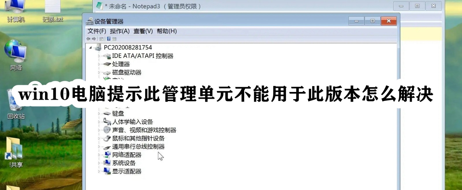 win10电脑提示此管理单元不能用于此版本怎么解决插图