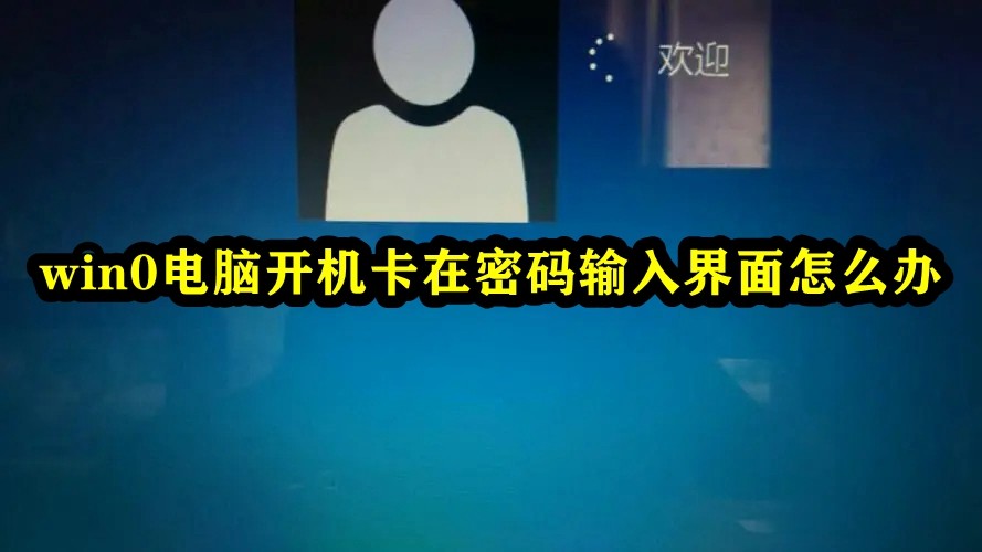win0电脑开机卡在密码输入界面怎么办插图