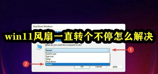 win11风扇一直转个不停怎么解决插图