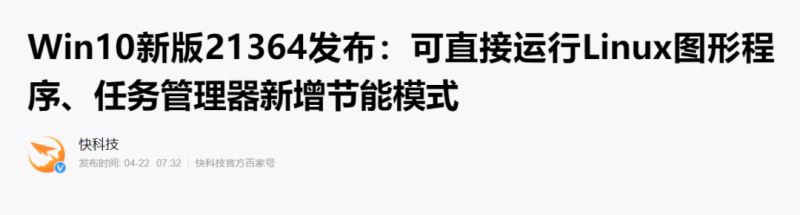 Win10新版21364发布  可直接运行Linux图形程序插图