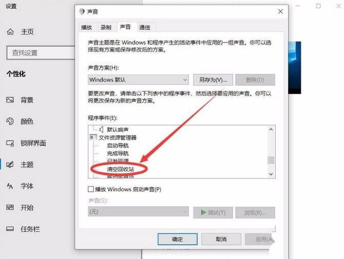 win10清空回收站提示音怎么设置  解决win10清空回收站没有声音插图3