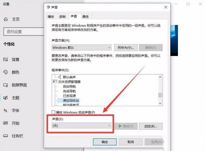 win10清空回收站提示音怎么设置  解决win10清空回收站没有声音插图4
