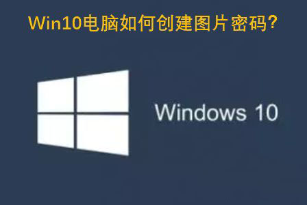 Win10图片密码怎么设置  Win10创建图片密码的技巧插图