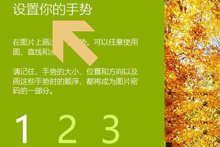 Win10图片密码怎么设置  Win10创建图片密码的技巧插图8