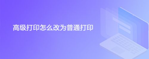 win10系统高级打印怎么改为普通打印插图