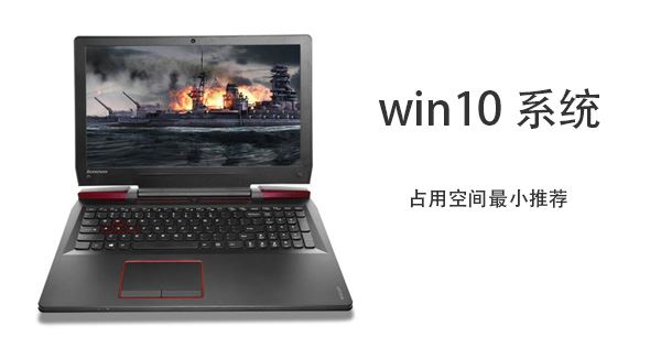 Win10哪个版本占用空间少 空间不足应该安装win10哪个版本插图