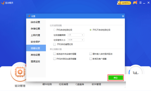 驱动精灵如何关闭系统组件未安装提醒-关闭系统组件未安装提醒的方法插图5