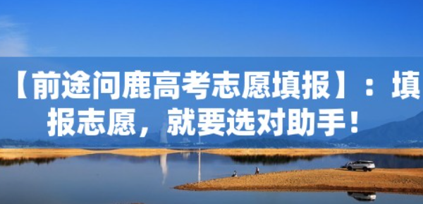 前途问鹿高考志愿怎么填报？-前途问鹿高考志愿系统介绍插图