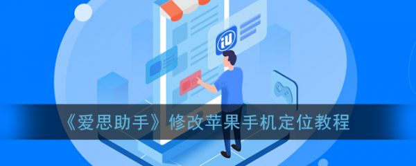 爱思助手怎么改虚拟位置？- 爱思助手修改手机定位教程插图