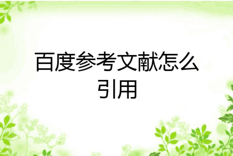 百度文库引用参考文献的方法